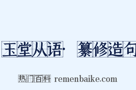 玉堂从语·纂修造句是什么意思的图片